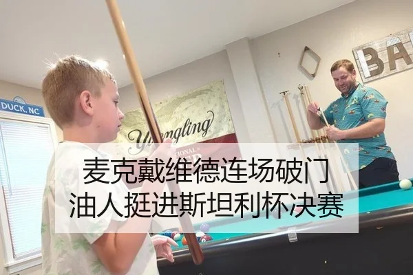 麦克戴维德连场破门 油人挺进斯坦利杯决赛